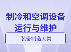 制冷和空調設備運行與維護