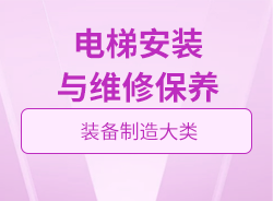 電梯安裝與維修保養(yǎng)