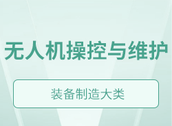 無人機操控與維護