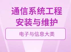 通信系統工程安裝與維護