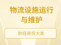 物流設施運行與維護