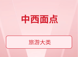 中西面點(diǎn)