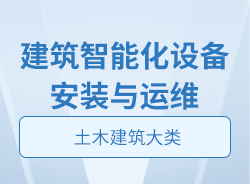 建筑智能化設備安裝與運維