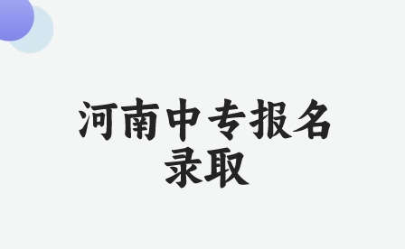 河南中專報名錄取分數線