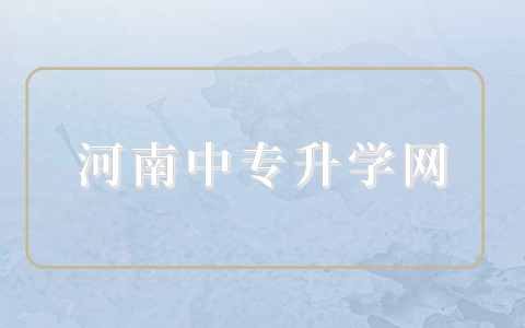 河南適合初中生的公辦技校有哪些？