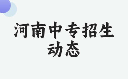 河南中專招生動態