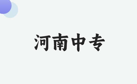 南陽建筑工程學校簡介