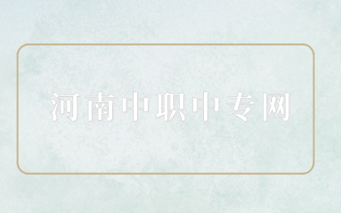 鄭州市藝術工程學校3+2分段制大專招生簡章解析