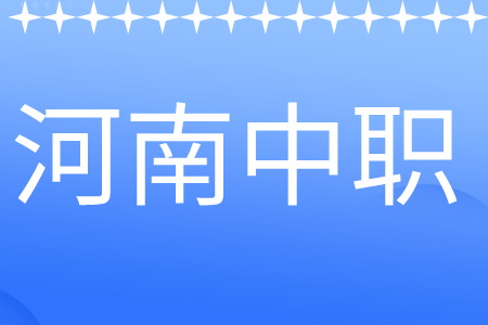 信陽有哪些中等職業學校？(河南信陽中專學校名單)