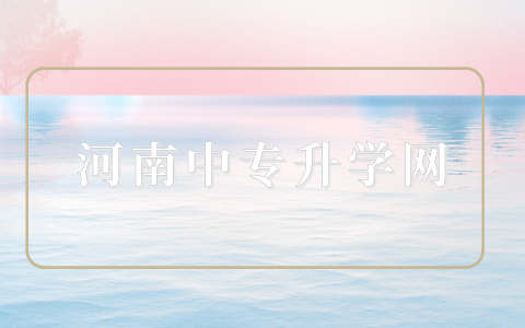 河南三校生高考報名流程、條件及注意事項全解析