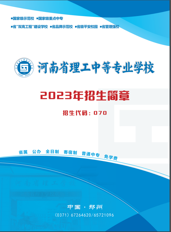 河南省理工學(xué)校2023招生簡章