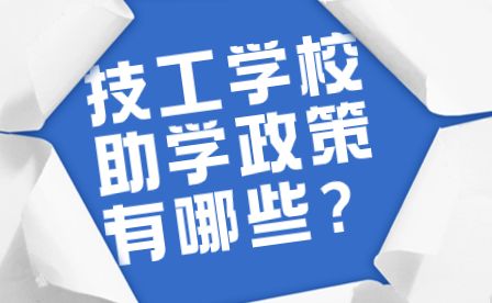 河南技工助學(xué)政策有哪些？