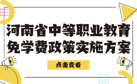 河南省中等職業(yè)教育免學(xué)費(fèi)政策實(shí)施方案