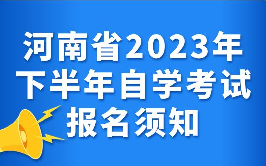 河南省2023年下半年自學(xué)考試報名須知