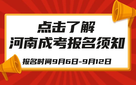 河南省2023年成人高等學(xué)校招生全國統(tǒng)一考試報名須知