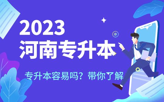 河南省大專升本科容易嗎？