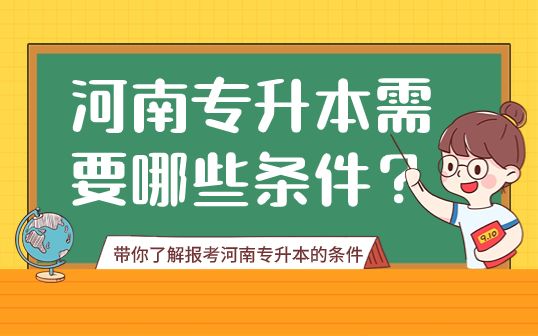 河南專升本需要哪些條件？