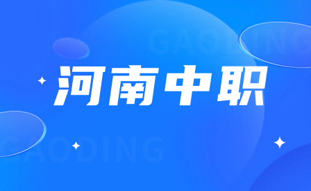 河南省商務中等職業學校招生專業及計劃表！