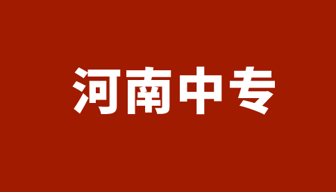 河南藝術(shù)職業(yè)學(xué)院中專報(bào)名條件是什么？