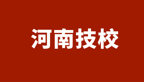 河南化工技師學院招生專業及計劃一覽表！