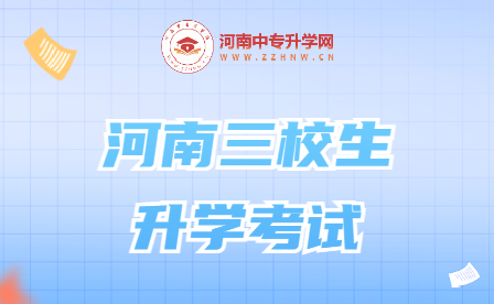 河南三校生升學(xué)考試，你了解嗎？