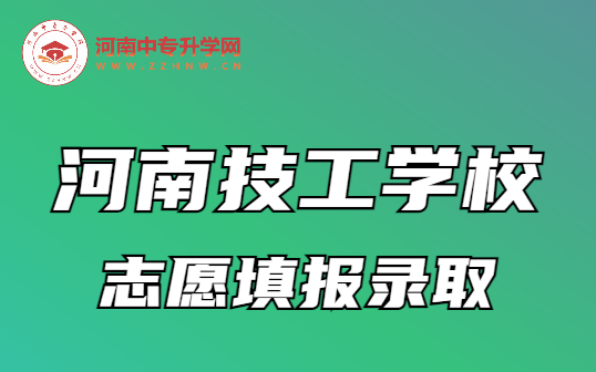 河南技工學校志愿填報錄取攻略，助你順利邁入理想校園！