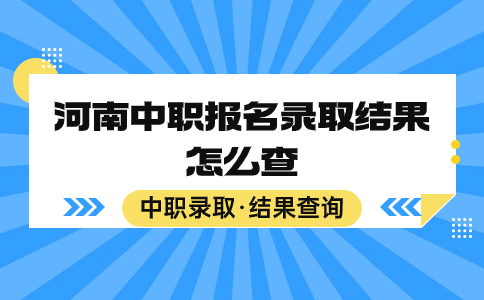 河南中職報(bào)名錄取