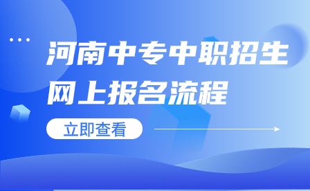 河南中專中職招生網(wǎng)上報(bào)名流程