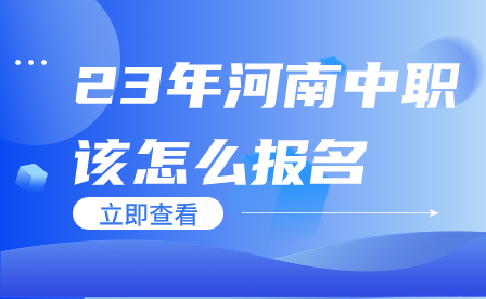 23年河南中職該怎么報(bào)名