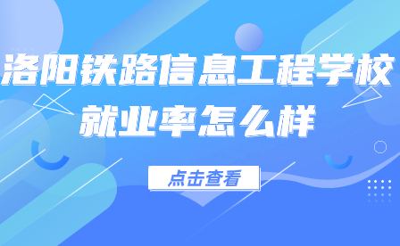 洛陽鐵路信息工程學校就業率