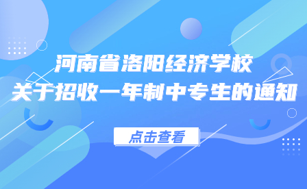 河南省洛陽經(jīng)濟(jì)學(xué)校招收一年制中專生