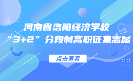 河南省洛陽經濟學?！?+2”分段制高職征集志愿