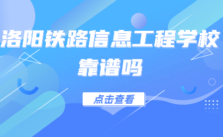 洛陽鐵路信息工程學(xué)?？孔V嗎