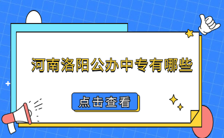 河南洛陽公辦中專有哪些