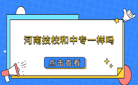 河南技校和中專一樣嗎