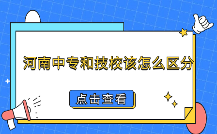 河南中專和技校區分