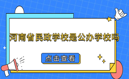 河南省民政學校是公辦學校嗎