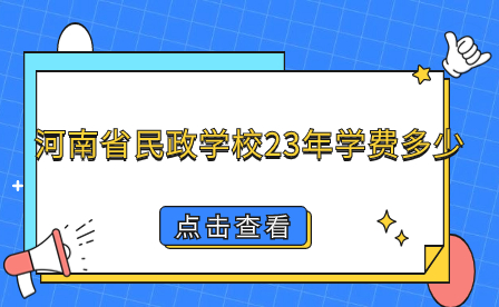 河南省民政學校23年學費多少