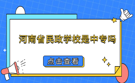 河南省民政學校是中專嗎