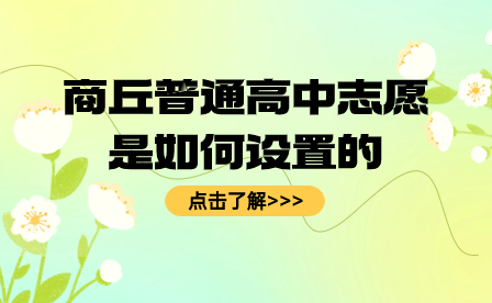 商丘普通高中志愿是如何設(shè)置的