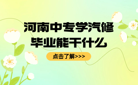 河南中專學汽修畢業能干什么