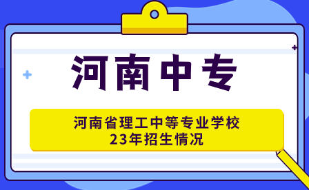 河南省理工中等專業學校23年招生情況怎么樣