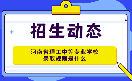 河南省理工中等專業學校錄取規則是什么