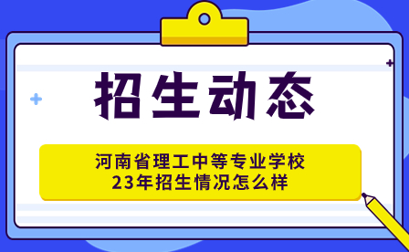 河南省理工中等專業(yè)學(xué)校23年招生情況