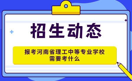 河南省理工中等專業學校