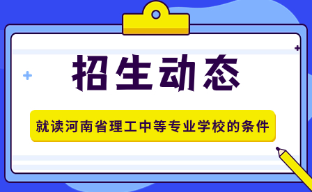 就讀河南省理工中等專業學校的條件