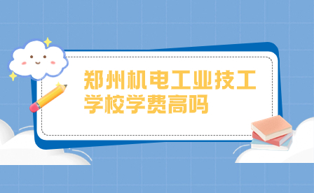 鄭州機電工業技工學校學費