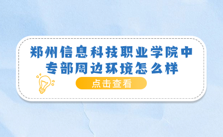 鄭州信息科技職業(yè)學(xué)院中專部