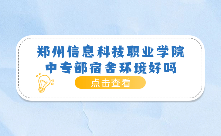 鄭州信息科技職業(yè)學(xué)院中專部宿舍環(huán)境好嗎