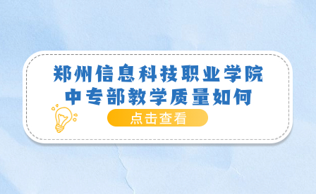 鄭州信息科技職業學院中專部教學質量如何